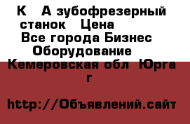 5К328А зубофрезерный станок › Цена ­ 1 000 - Все города Бизнес » Оборудование   . Кемеровская обл.,Юрга г.